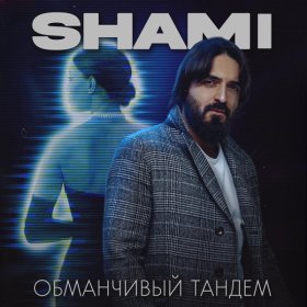 Ән  SHAMI - Обманчивый тандем