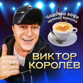 Песня  Виктор Королёв - Чашечка кофе аромат ванили