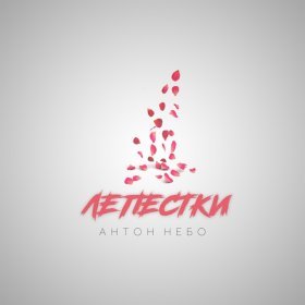 Песня  Антон Небо - Лепестки