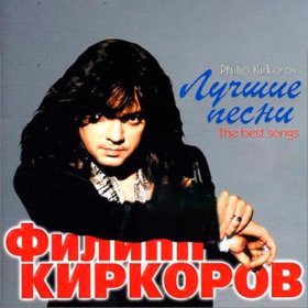 Песня  Филипп Киркоров - Зайки врозь