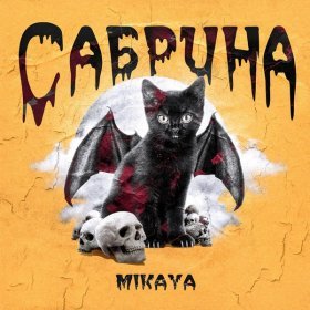 Песня  MIKAYA - Сабрина