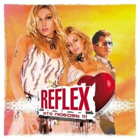 Reflex – Последнее Свидание ▻Скачать Бесплатно В Качестве 320 И.