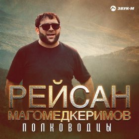 Песня  Рейсан Магомедкеримов - Полководцы