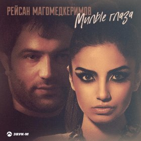 Ән  Рейсан Магомедкеримов - Милые глаза