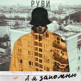 Ән  РУВИ - А я запомню