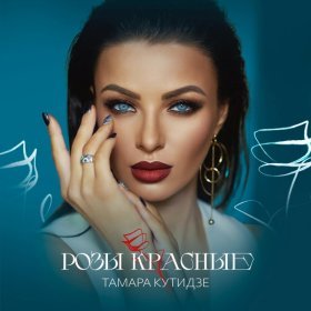 Песня  Тамара Кутидзе - Розы красные