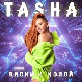 Ән  Tasha - Виски с колой