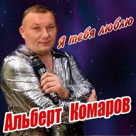 Песня  Альберт Комаров feat. Аида Сергиенко - Давай поговорим