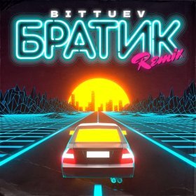 BITTUEV – Братик (Remix) ▻Скачать Бесплатно В Качестве 320 И.