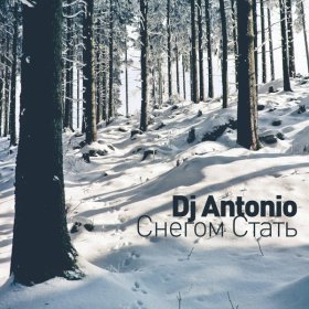 Песня  Dj Antonio - Снегом стать