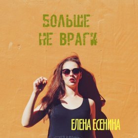 Ән  Елена Есенина - Больше не враги