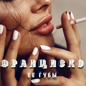 Франциско – Её Губы ▻Скачать Бесплатно В Качестве 320 И Слушать.