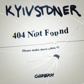 Ән  Kyivstoner - Ошибки