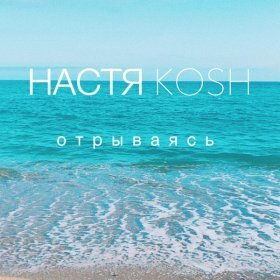 Песня  Настя Кош - Отрываясь