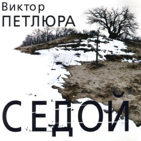 Ән  Петлюра Виктор - Парень в кепке