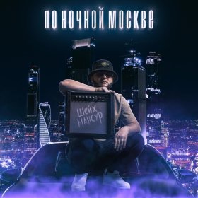 Песня  Шейх Мансур - По ночной Москве