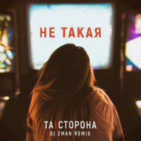 Песня  Та Сторона - Не такая (DJ 2MAN Remix)