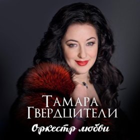 Тамара Гвердцители – Оркестр Любви ▻Скачать Бесплатно В Качестве.