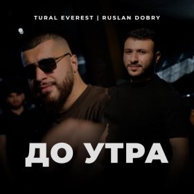 Ән  Руслан Добрый, Tural Everest - До утра