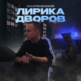 Ән  Воскресенский - Три полосочки