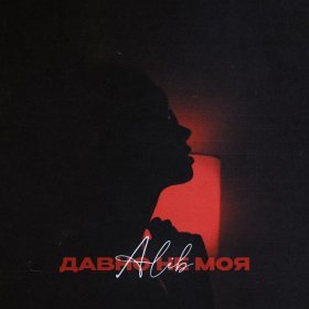 Песня  ALIB - Давно не моя