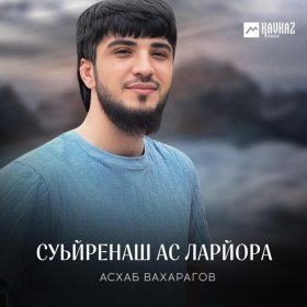 Песня  Асхаб Вахарагов - Суьйренаш ас ларйора