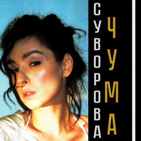 Даша Суворова – Чума ▻Скачать Бесплатно В Качестве 320 И Слушать.