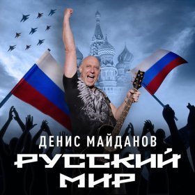 Ән  Денис Майданов - Русский мир