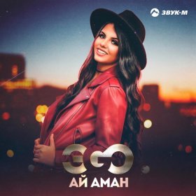 Ән  ЭGO - Ай аман