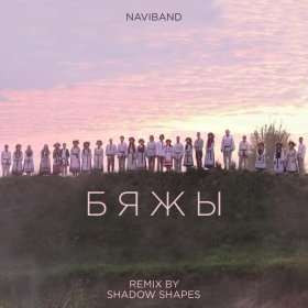 Песня  NaviBand - Biažy