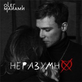 Ән  Олег Майами - Неразумно