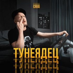 Ән  Сява - Тунеядец