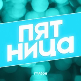 Песня  ГУДЗОН - Пятница