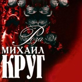 Ән  Круг Михаил - Синее платьеце