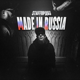 Песня  StaFFорд63 - MADE IN RUSSIA