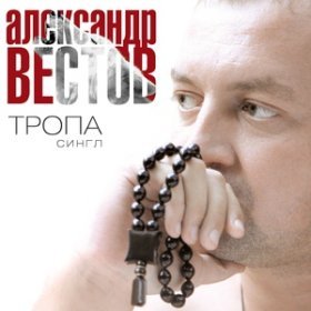 Ән  Александр Вестов - Дальние дороги