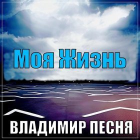 Песня  Владимир Песня - Моя Жизнь