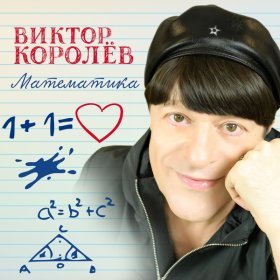 Песня  Виктор Королёв - Математика