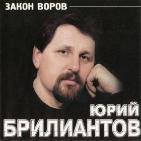 Песня  Юрий Брилиантов - Неволя