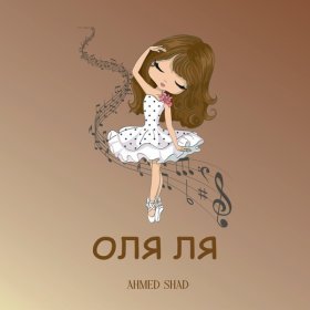 Песня  Ahmed Shad - Оля ля