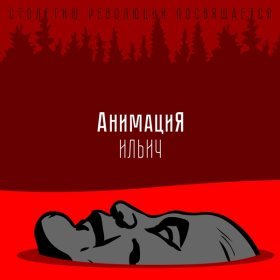 Ән  АнимациЯ - Ильич