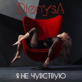 Ән  Dionysa - Я не чувствую