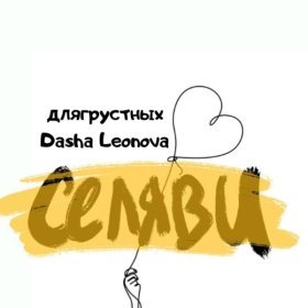 Длягрустных, DASHA LEONOVA – Се Ля Ви ▻Скачать Бесплатно В.