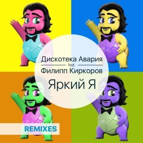 Песня  Дискотека Авария feat. Филипп Киркоров - Яркий я