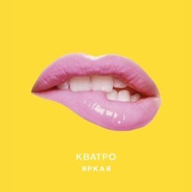 Песня  Кватро - Яркая