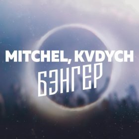 Ән  Mitchel feat. Kvdych - Бэнгер