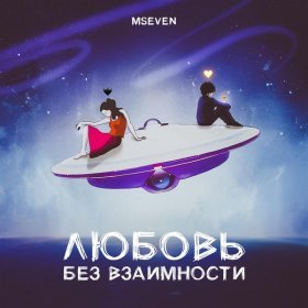 Ән  Mseven - Любовь без взаимности