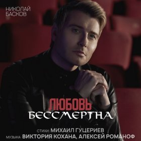 Ән  Николай Басков - Любовь бессмертна