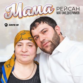 Ән  Рейсан Магомедкеримов - Мама