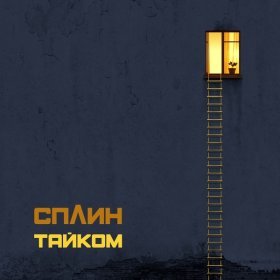 Песня  Сплин - Тайком